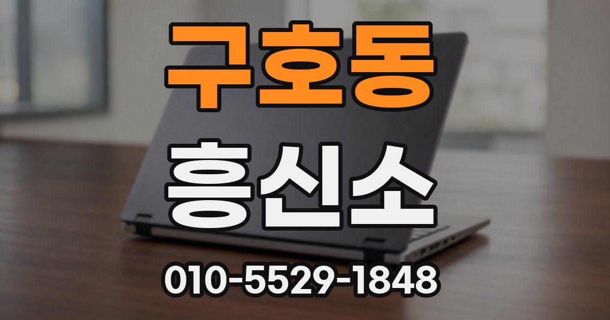 구호동 흥신소