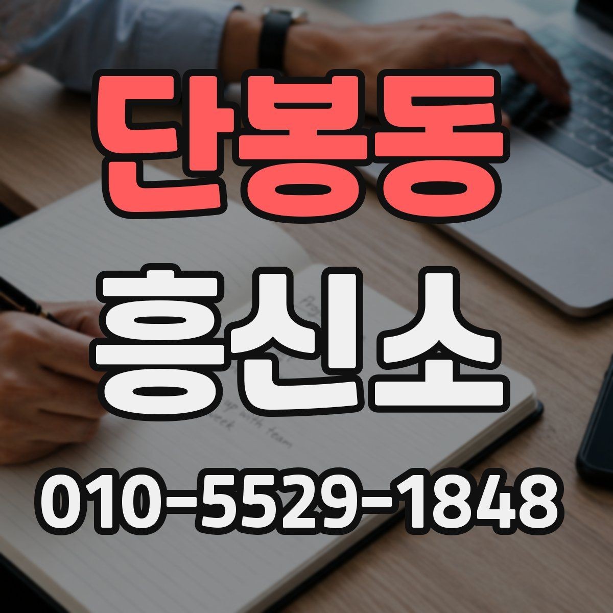 단봉동 흥신소 문의 후 대응 방식이 중요한 이유