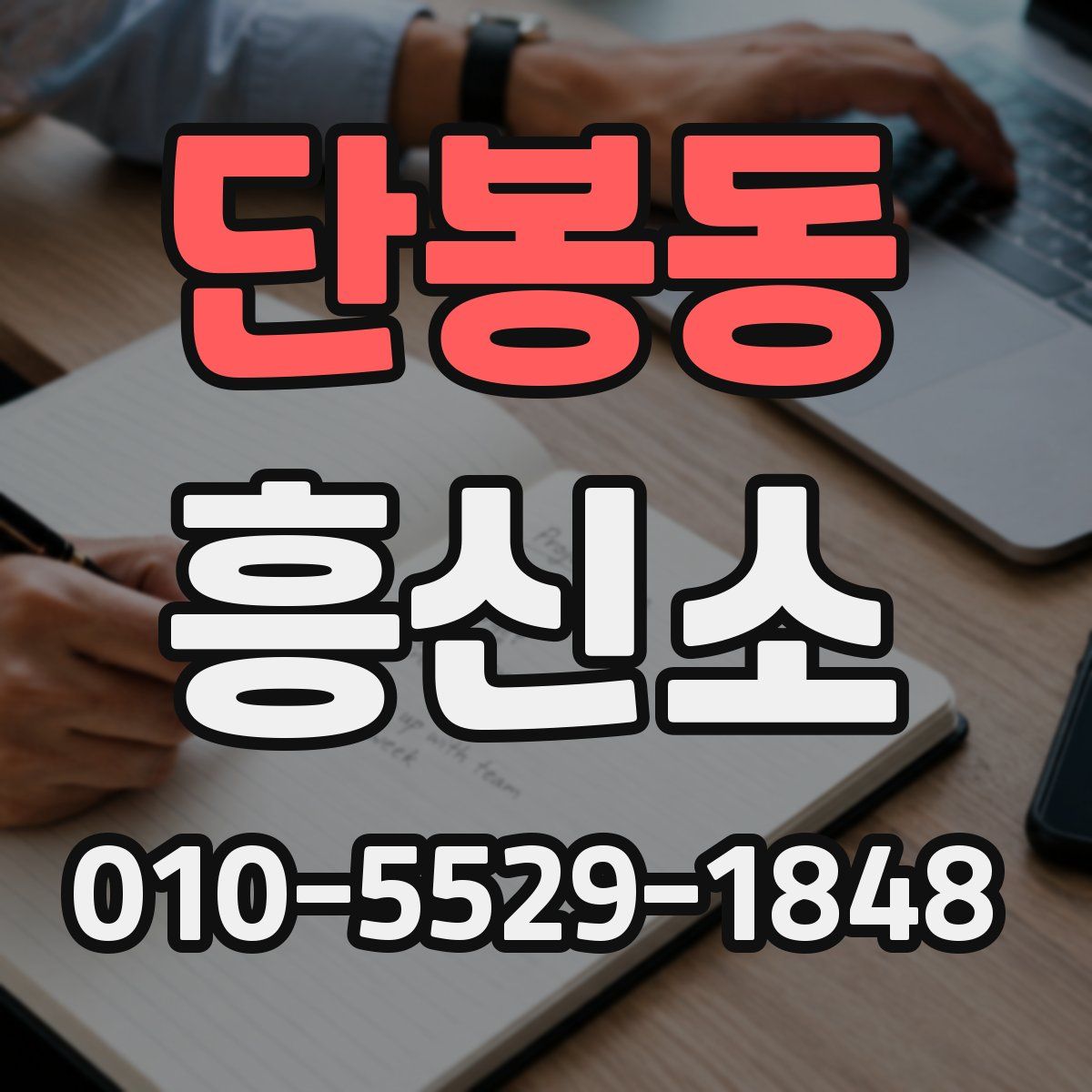 단봉동 흥신소