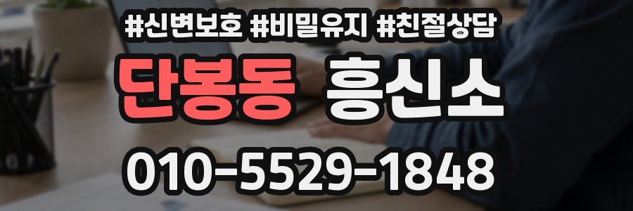 단봉동 흥신소