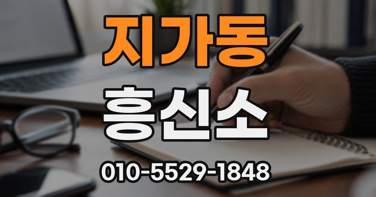 지가동 흥신소