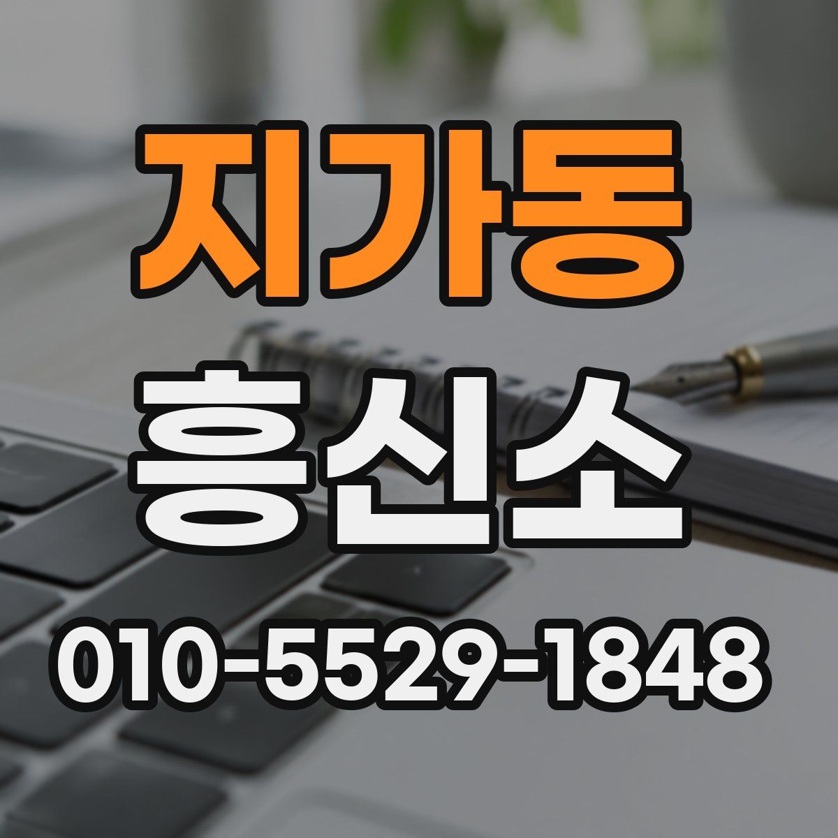 지가동 흥신소