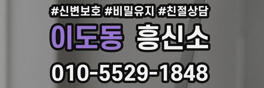 이도동 흥신소