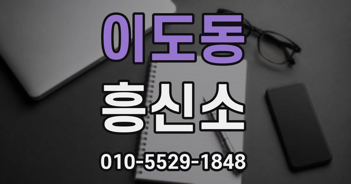이도동 흥신소