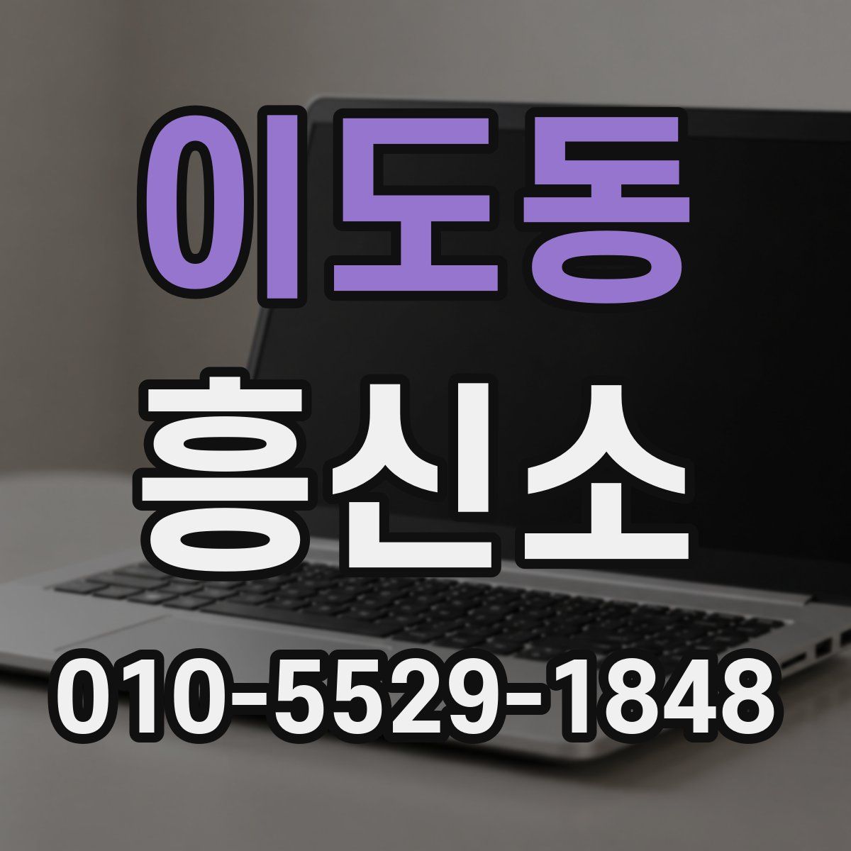이도동 흥신소