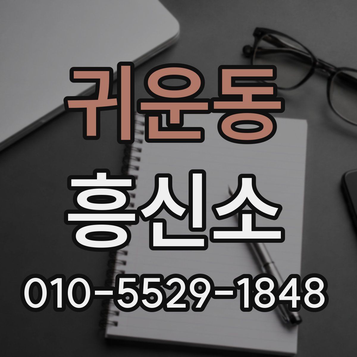 귀운동 흥신소