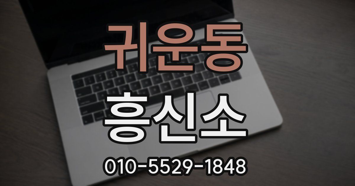 귀운동 흥신소