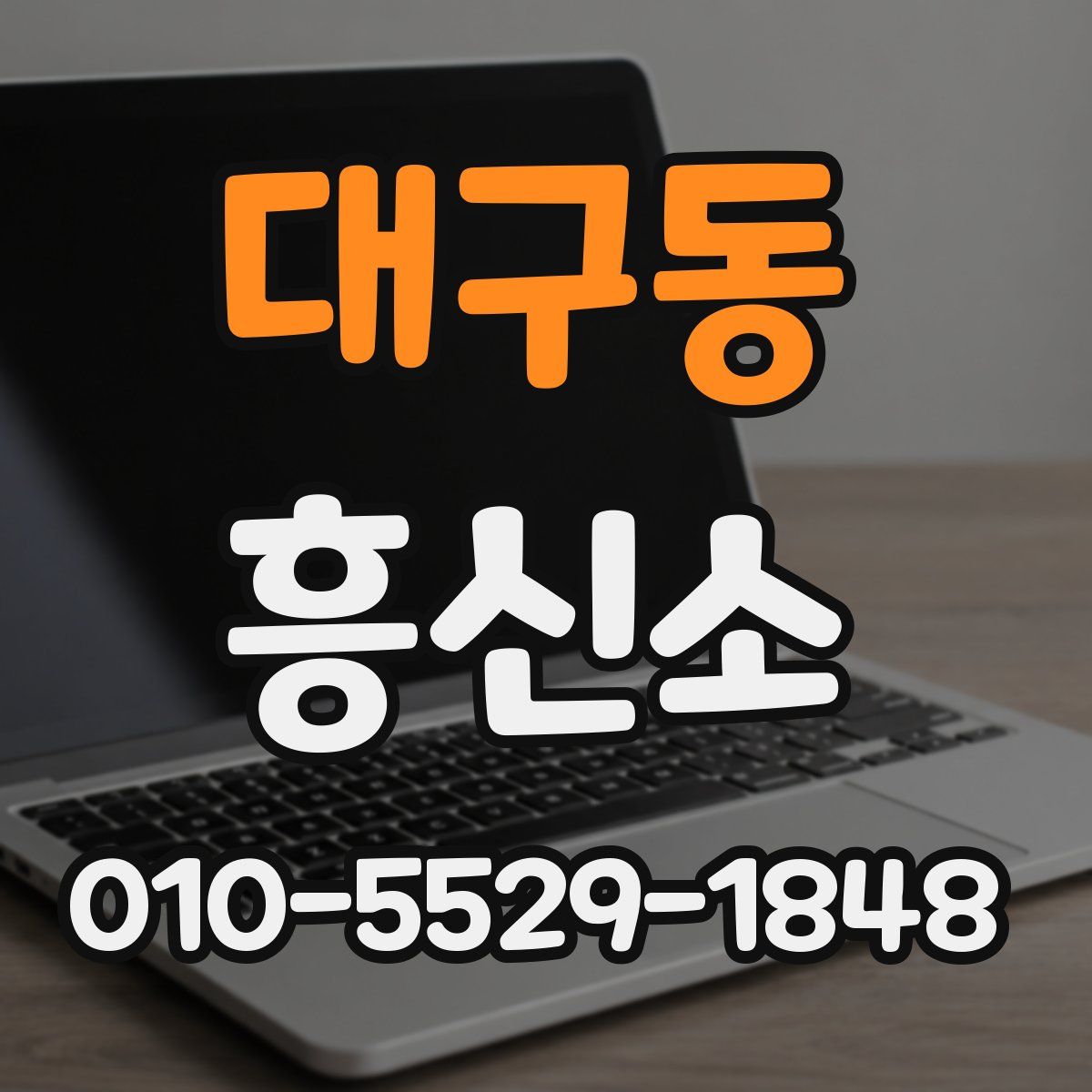 대구동 흥신소