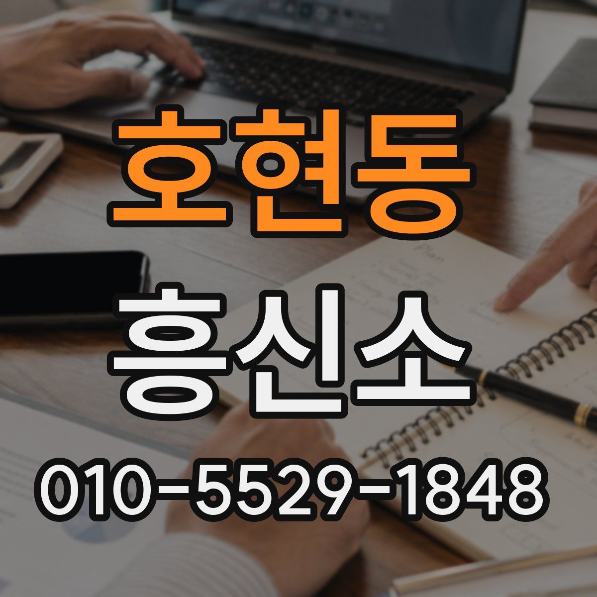 호현동 흥신소