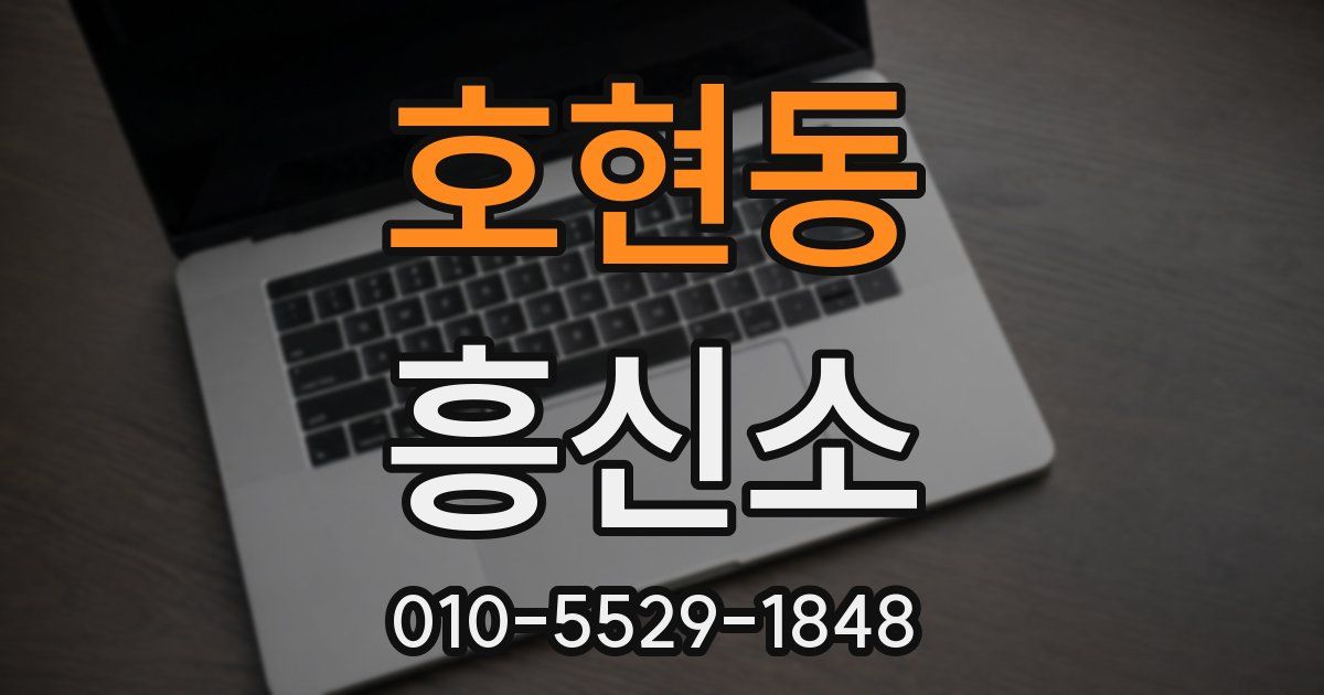 호현동 흥신소