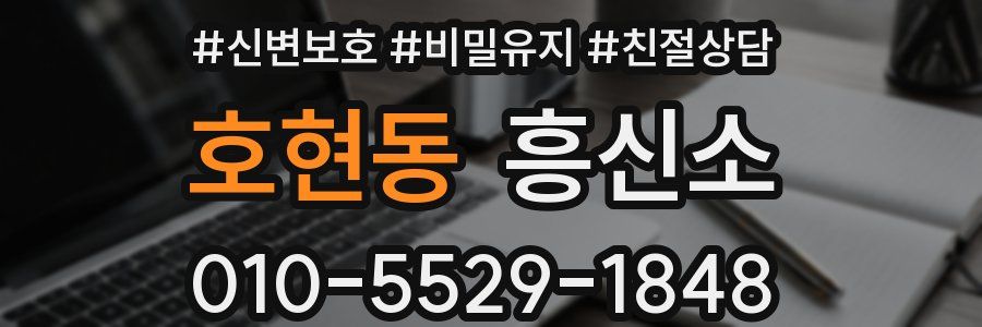 호현동 흥신소