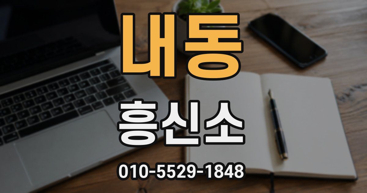 내동 흥신소