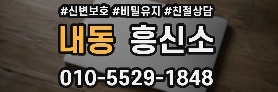 내동 흥신소