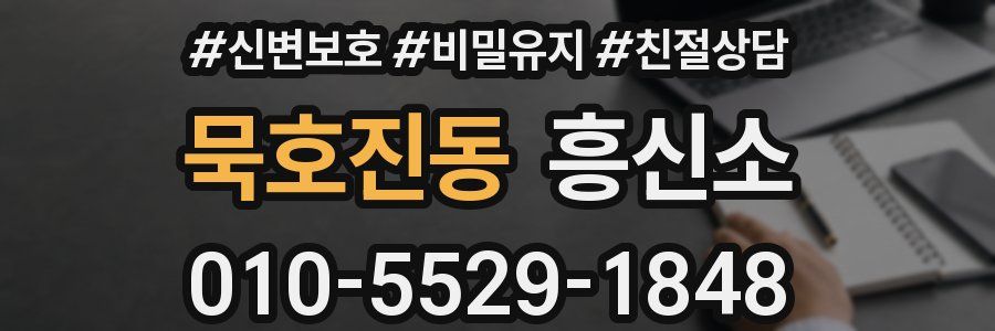 묵호진동 흥신소