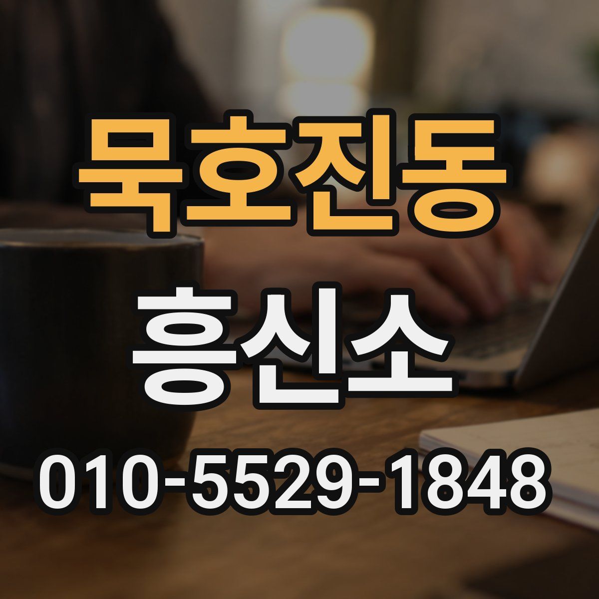 묵호진동 흥신소