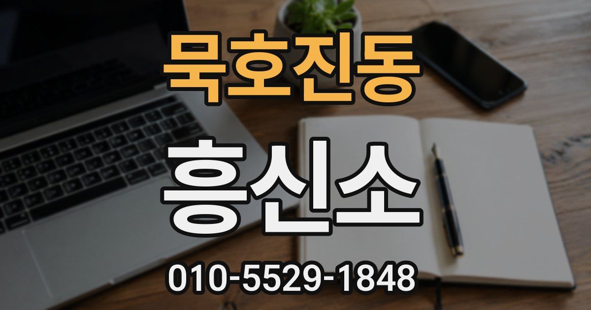 묵호진동 흥신소