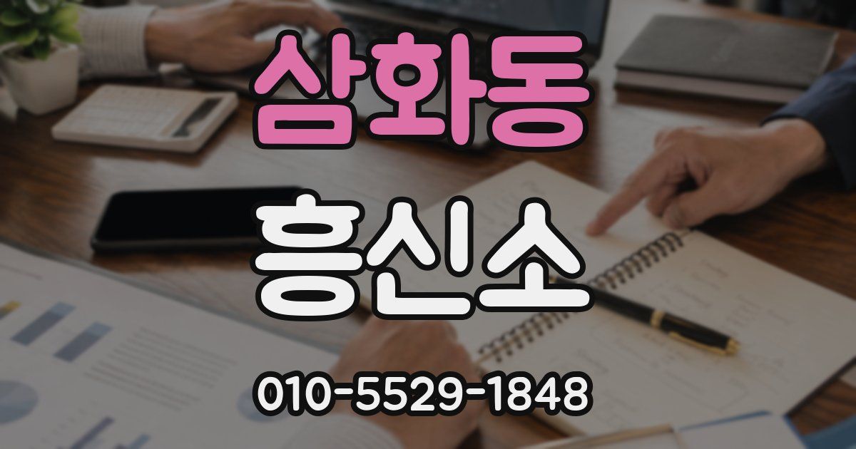 삼화동 흥신소
