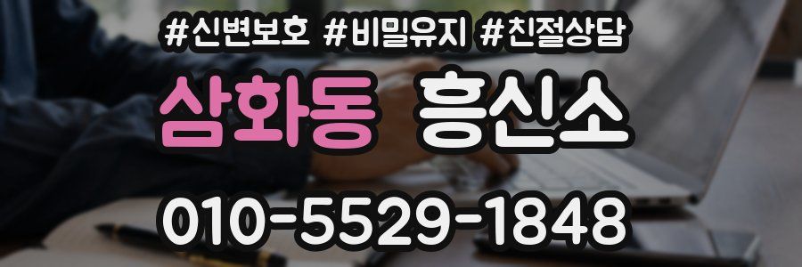삼화동 흥신소