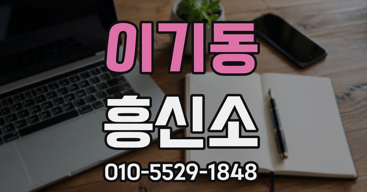 이기동 흥신소
