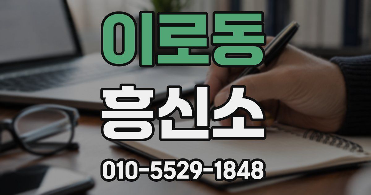 이로동 흥신소