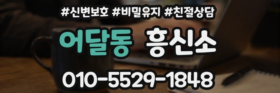 어달동 흥신소