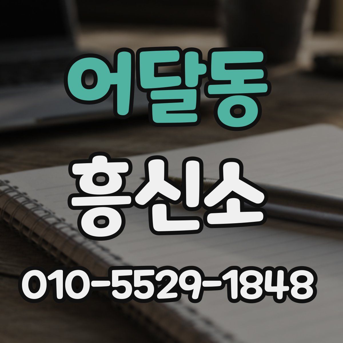 어달동 흥신소