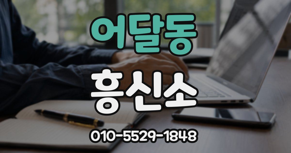 어달동 흥신소