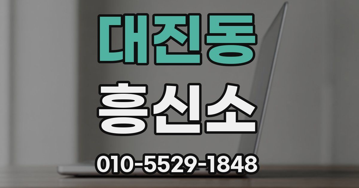 대진동 흥신소