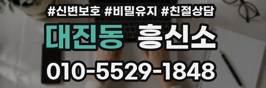 대진동 흥신소
