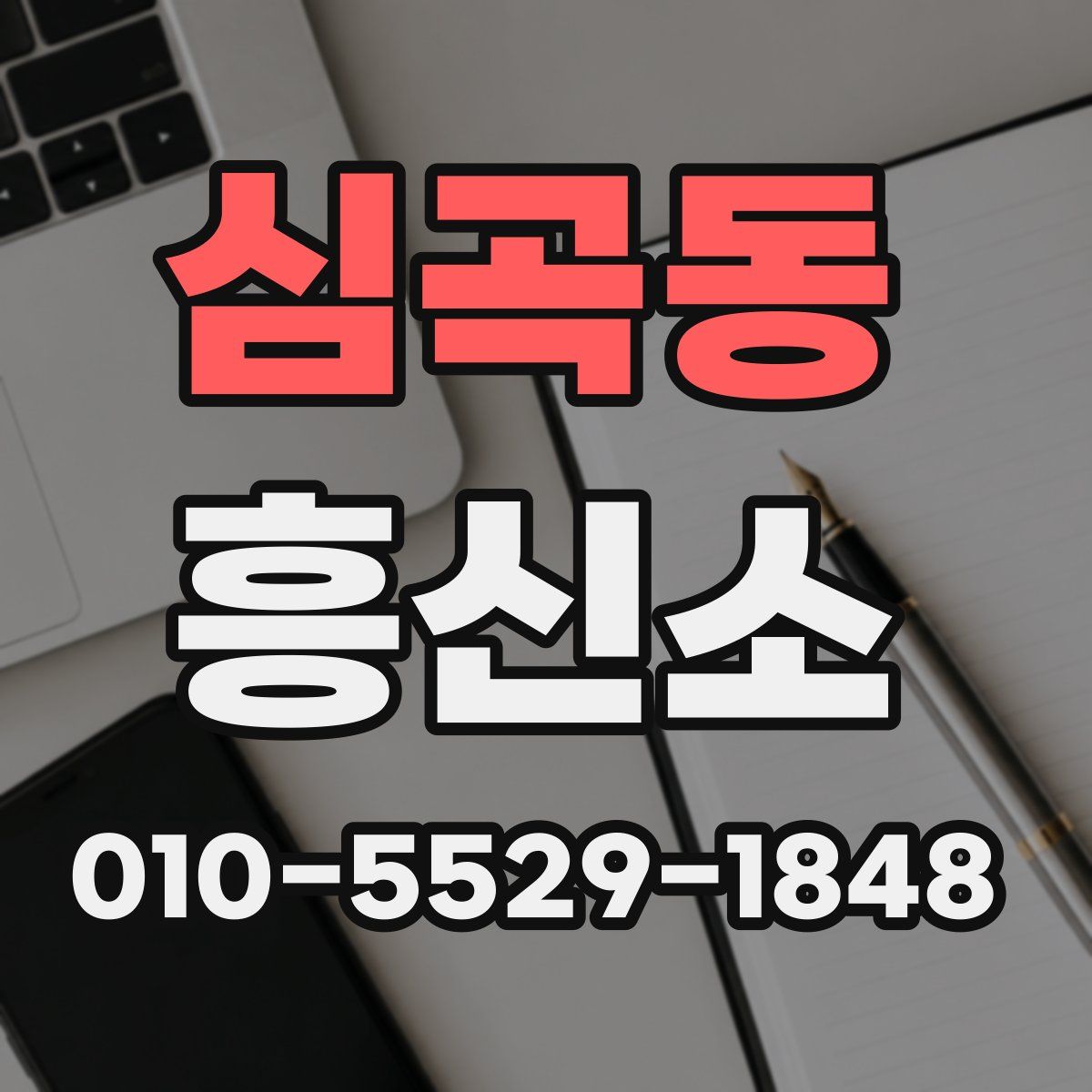 심곡동 흥신소