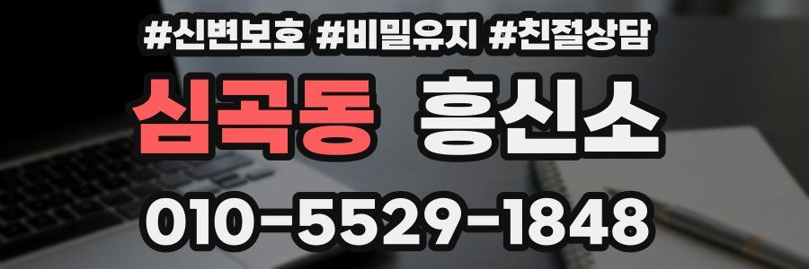 심곡동 흥신소
