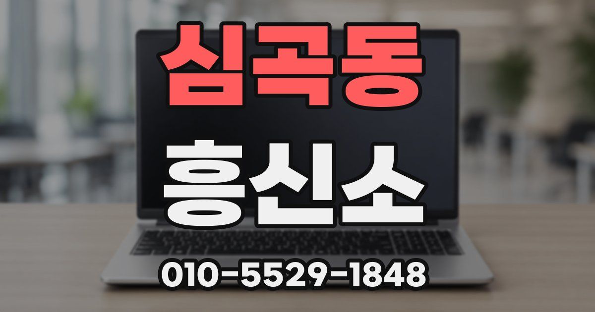 심곡동 흥신소