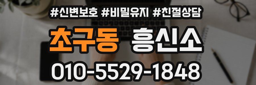 초구동 흥신소