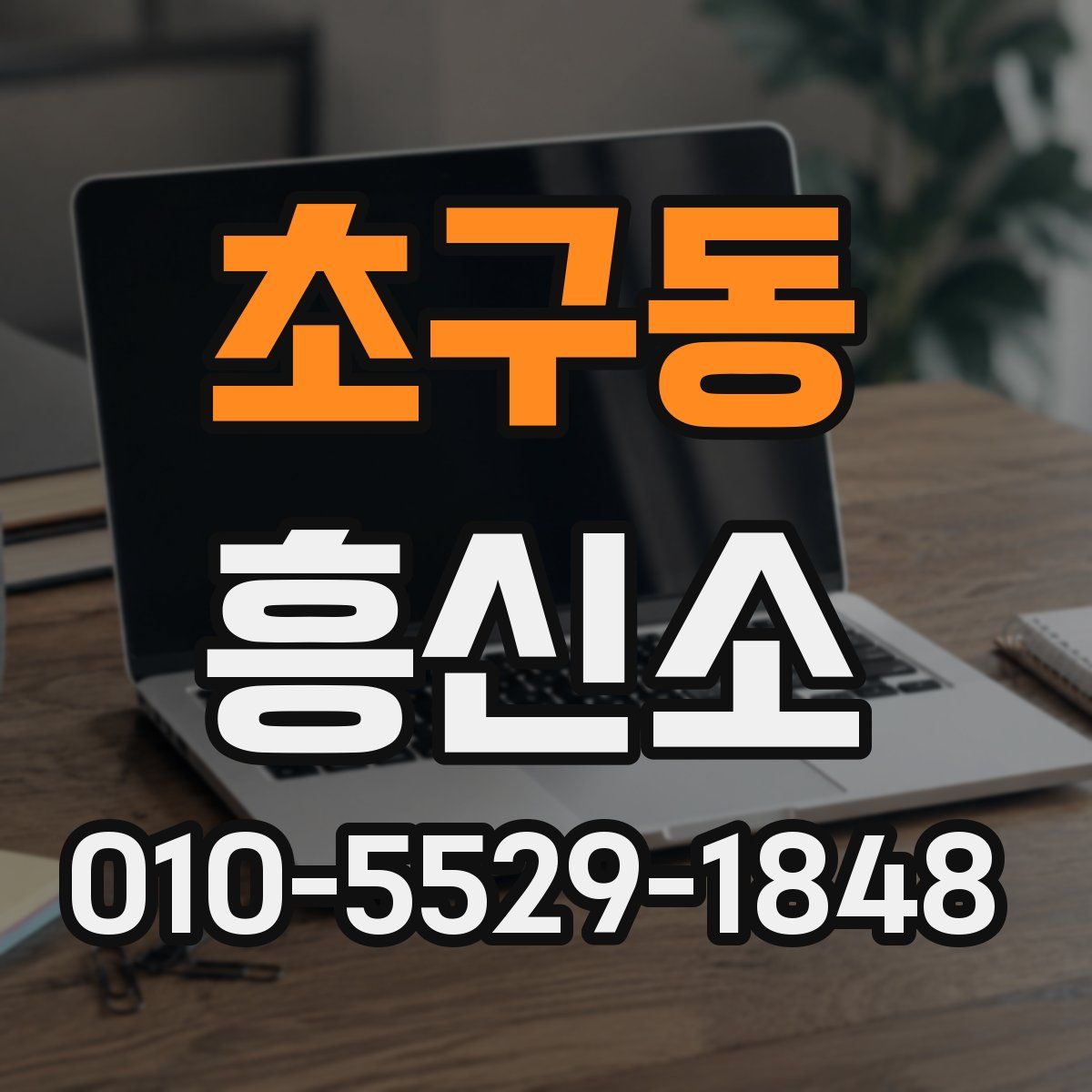 초구동 흥신소