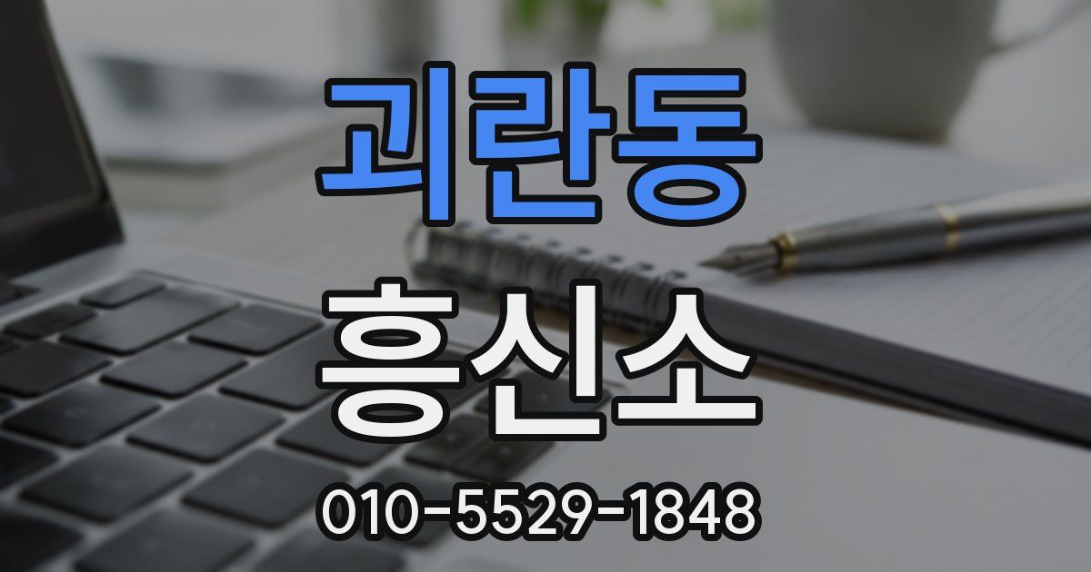 괴란동 흥신소