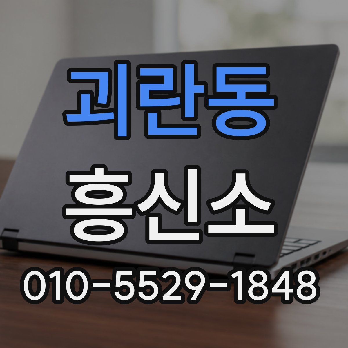 괴란동 흥신소