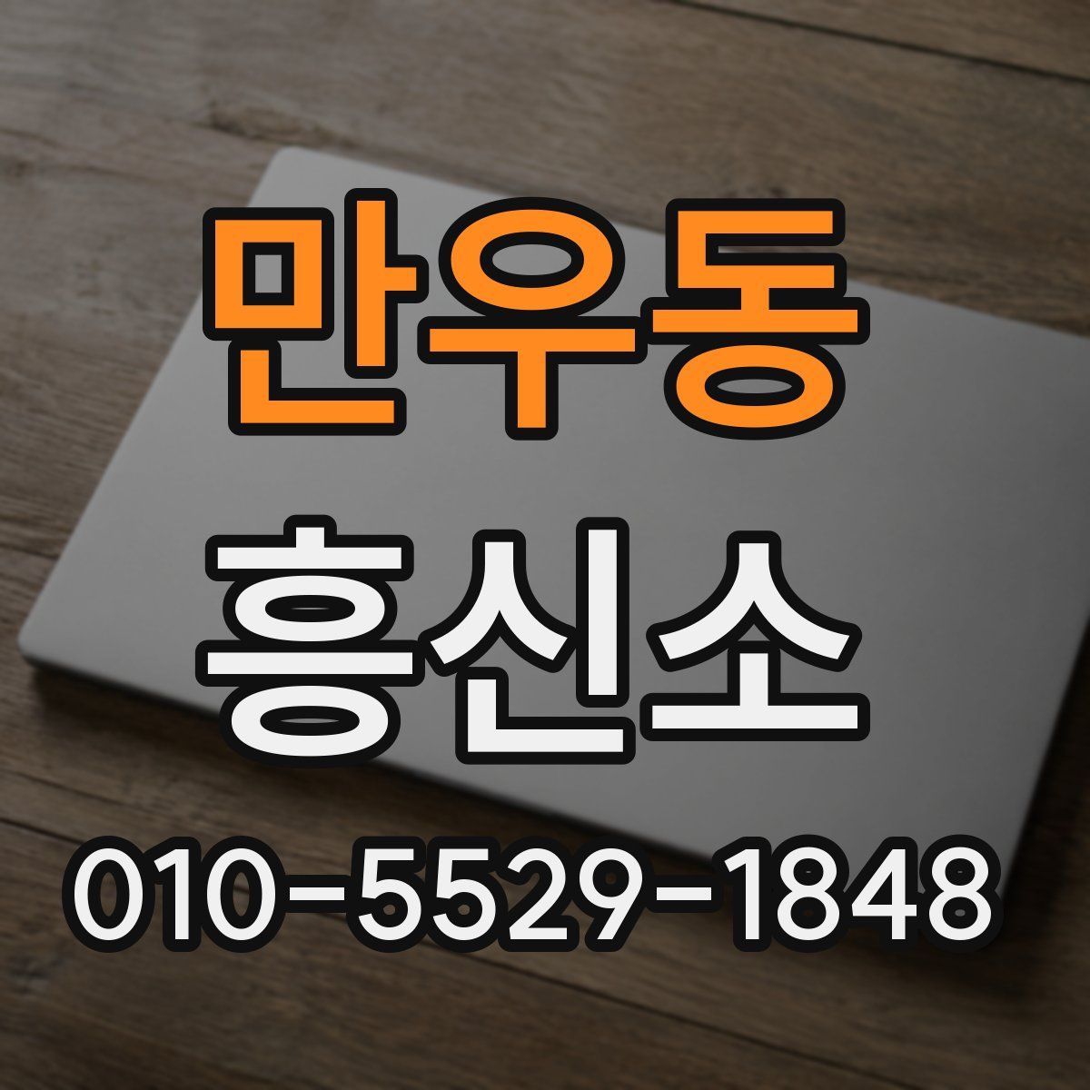만우동 흥신소