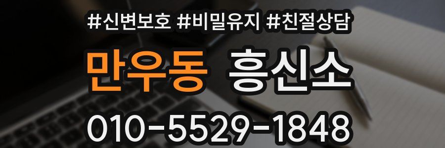 만우동 흥신소