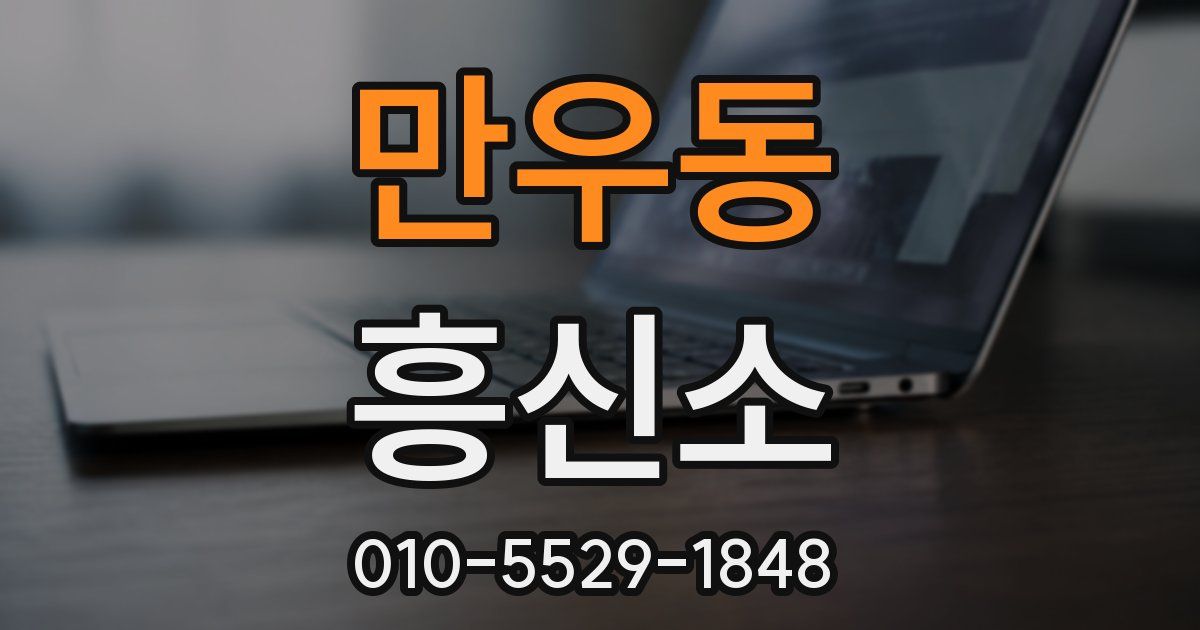 만우동 흥신소