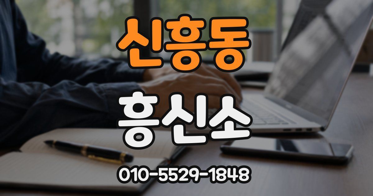 신흥동 흥신소