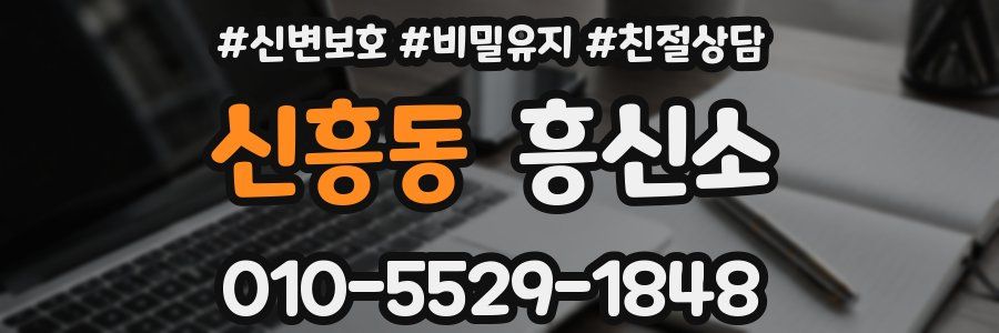 신흥동 흥신소