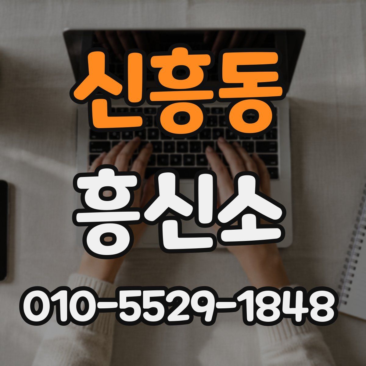 신흥동 흥신소
