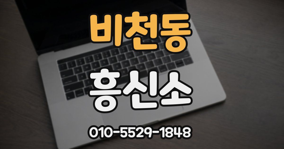 비천동 흥신소
