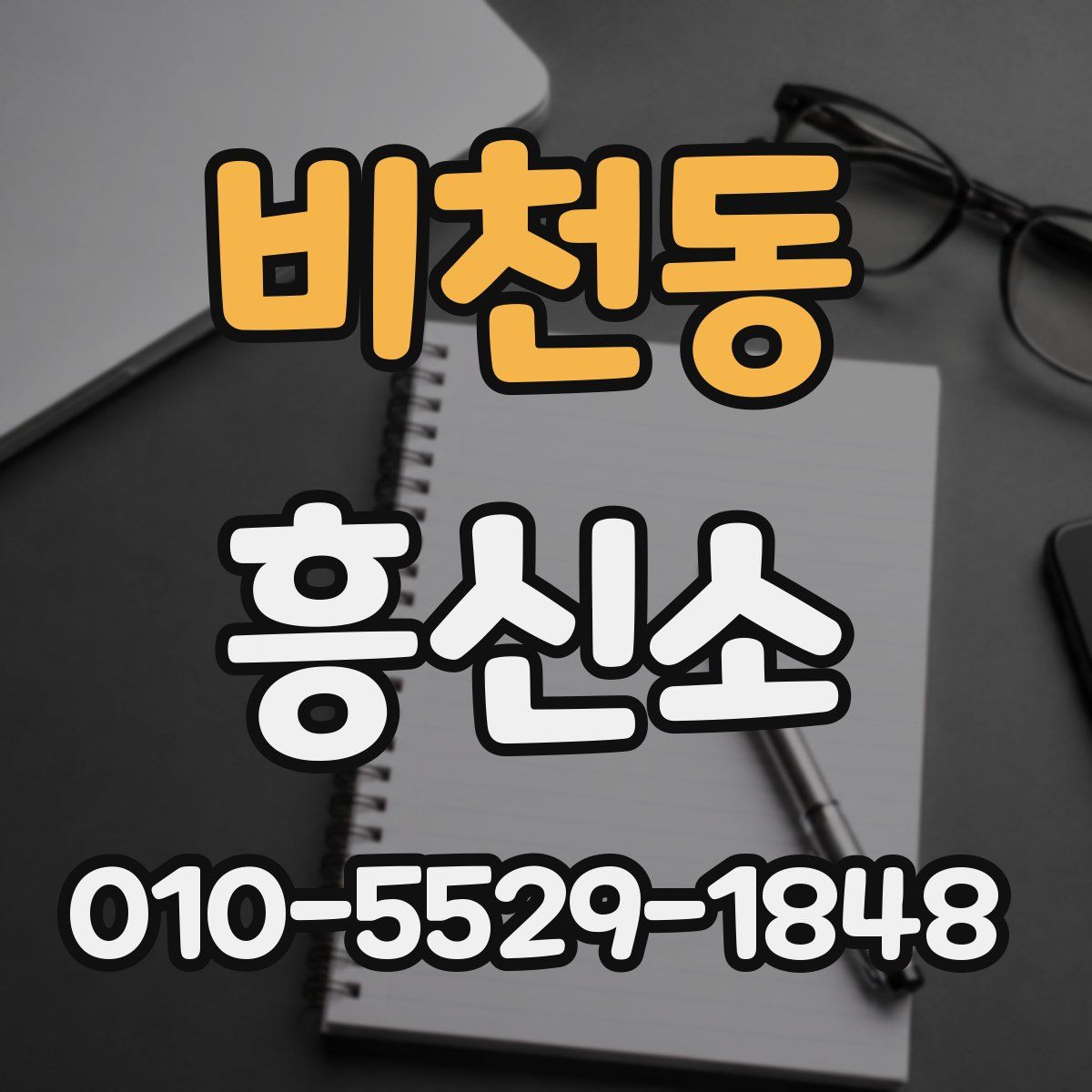 비천동 흥신소