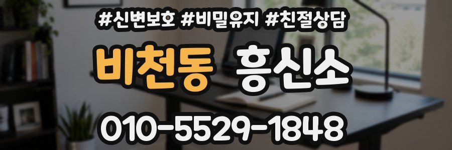 비천동 흥신소