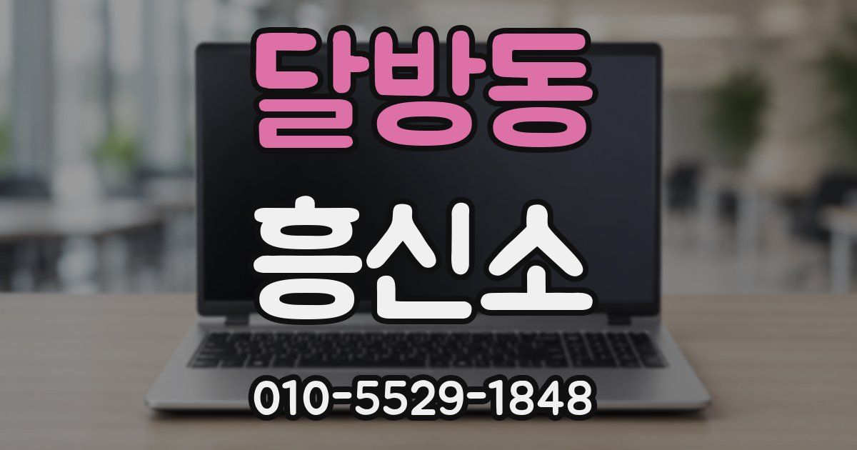 달방동 흥신소