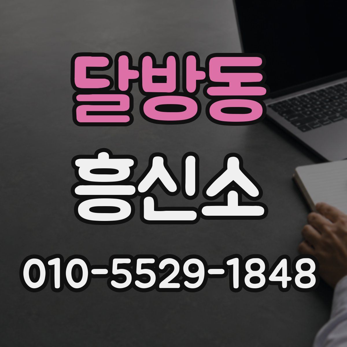 달방동 흥신소