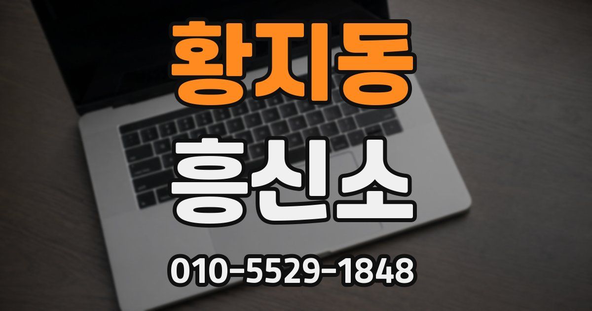 황지동 흥신소