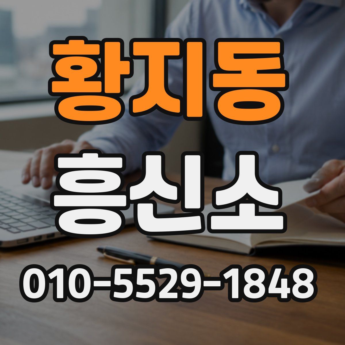 황지동 흥신소