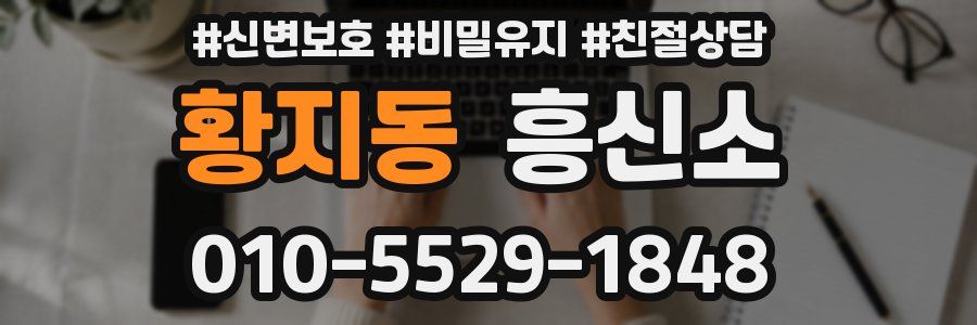 황지동 흥신소